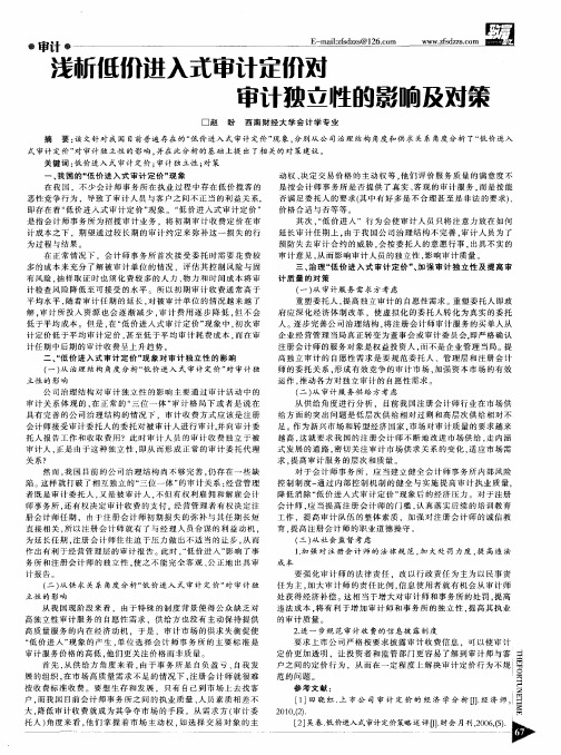浅析低价进入式审计定价对审计独立性的影响及对策