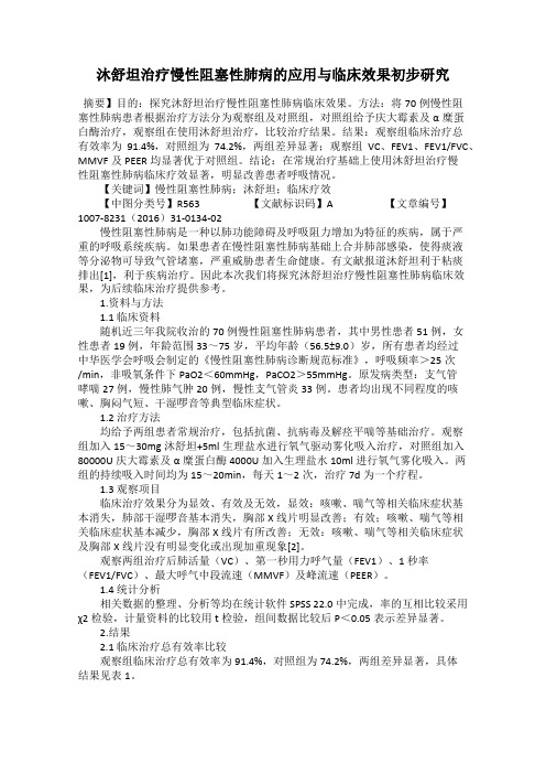沐舒坦治疗慢性阻塞性肺病的应用与临床效果初步研究