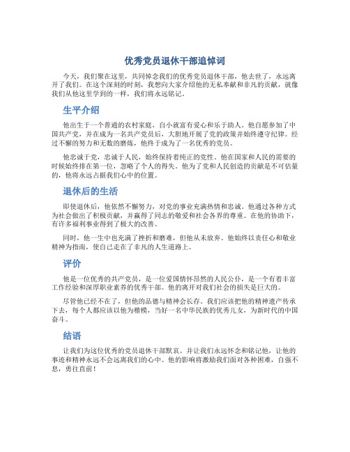 优秀党员退休干部追悼词