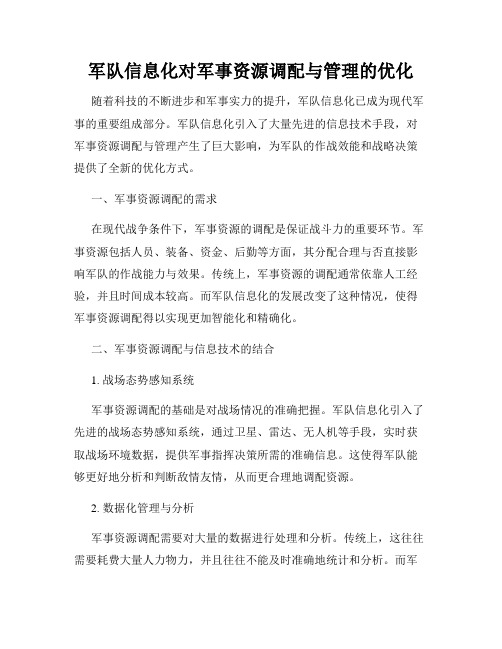 军队信息化对军事资源调配与管理的优化