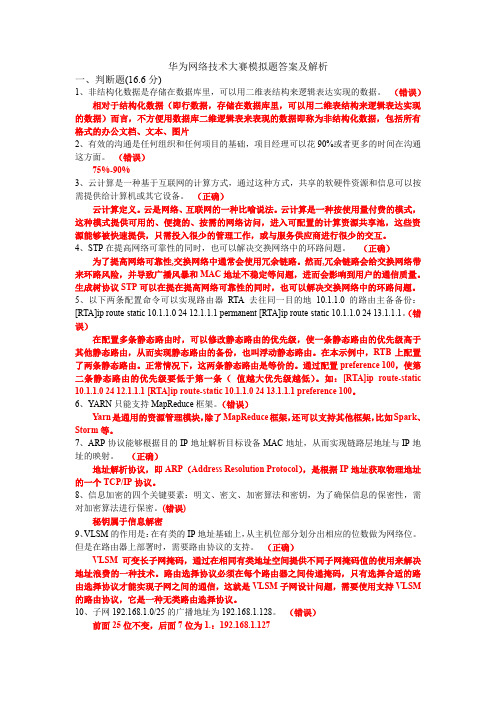 华为网络技术大赛模拟题答案及解析