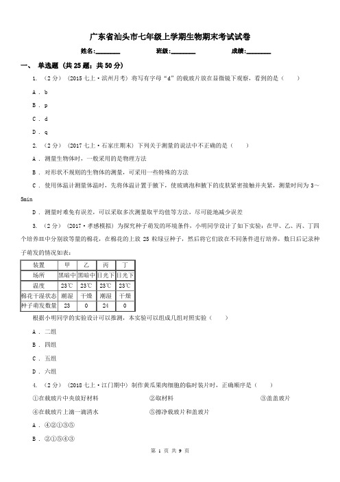 广东省汕头市七年级上学期生物期末考试试卷