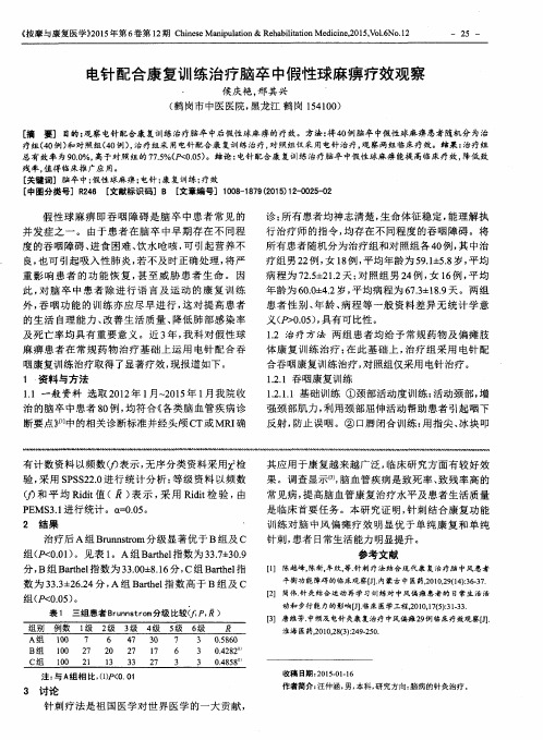 电针配合康复训练治疗脑卒中假性球麻痹疗效观察