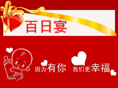 百日宴PPT模板