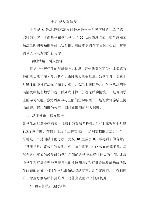 十几减八反思