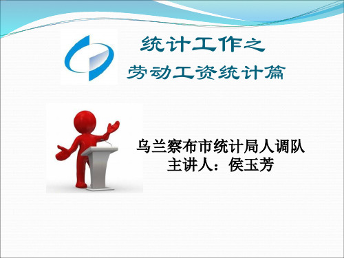 劳动工资统计 PPT资料共30页