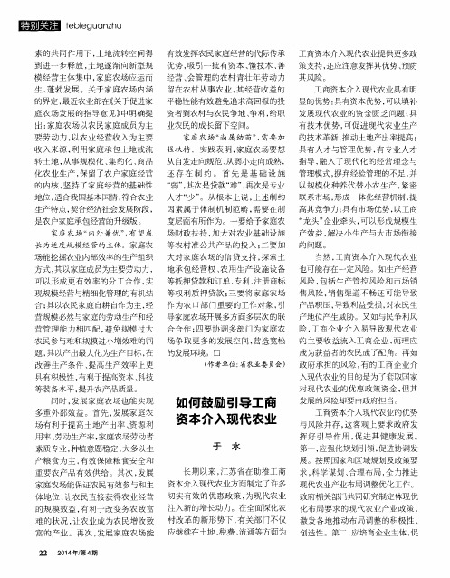如何鼓励引导工商资本介入现代农业