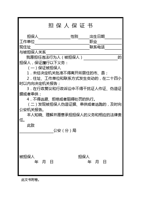公安机关办理行政治安案件法律文书担保人保证书式样