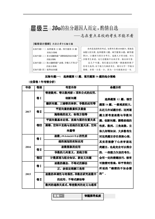 2018年高考理科数学通用版二轮专题复习教学案：第一部分 层级三 30分的拉分题因人而定酌情自选 含解析