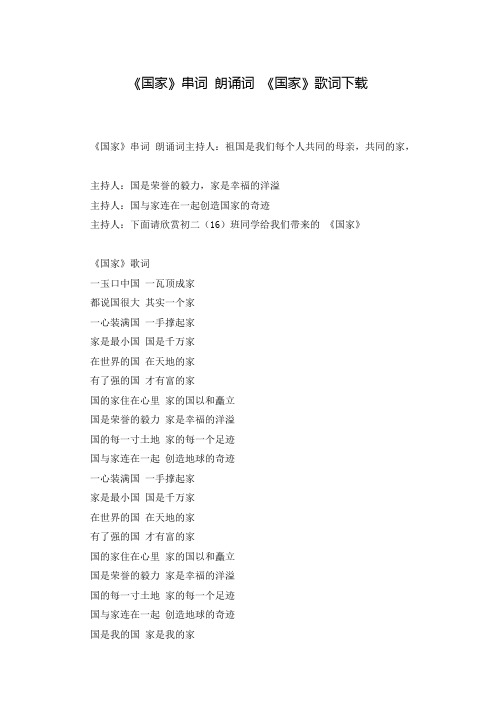 《国家》串词 朗诵词 《国家》歌词下载
