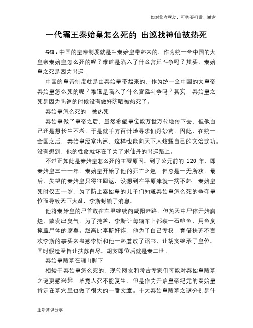 历史趣谈：一代霸王秦始皇怎么死的 出巡找神仙被热死
