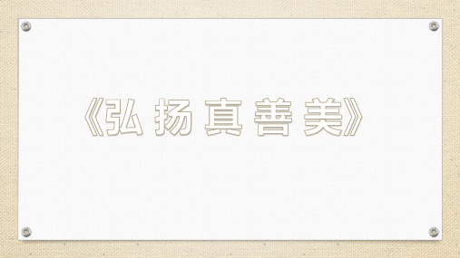 人教版 初中美术 八年级下册 第一单元 2.弘扬真善美 (共20张PPT)