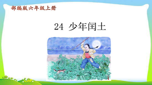 最新部编版六年级语文上册24少年闰土完美课件