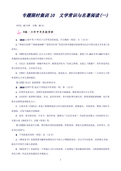 云南中考语文专题限时集训：10文学常识与名著阅读