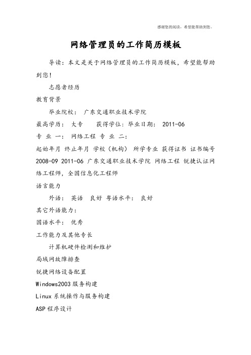 网络管理员的工作简历模板