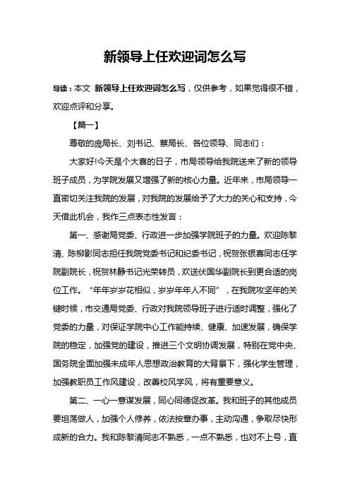 新领导上任欢迎词怎么写