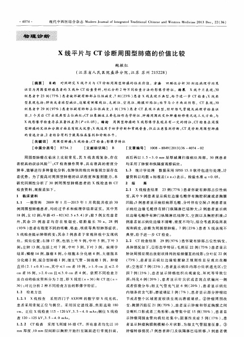 X线平片与CT诊断周围型肺癌的价值比较