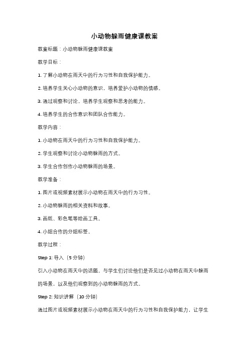小动物躲雨健康课教案