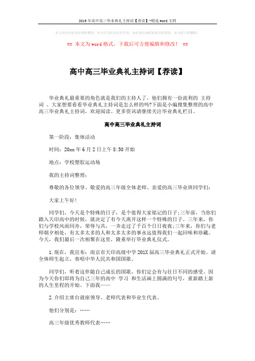 2019年高中高三毕业典礼主持词【荐读】-精选word文档 (6页)