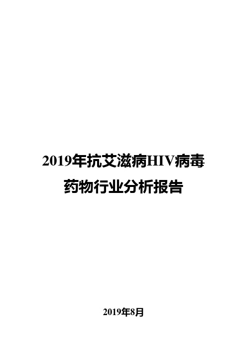 2019年抗艾滋病HIV病毒药物行业分析报告