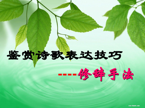 《高考诗歌鉴赏之修辞手法》课件 (共85张)