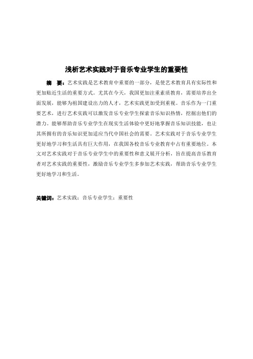 浅析艺术实践对于音乐专业学生的重要性