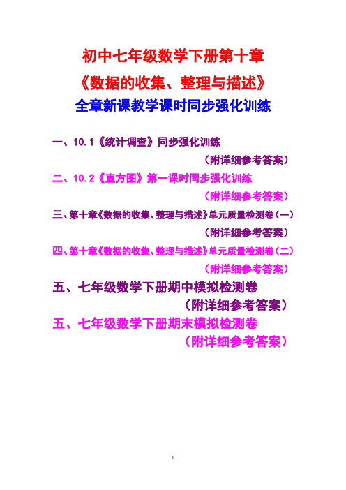 七年级数学下册第十章,《数据的收集,整理与描述》,全章新课教学,课时同步强化训练,附详细参考答案