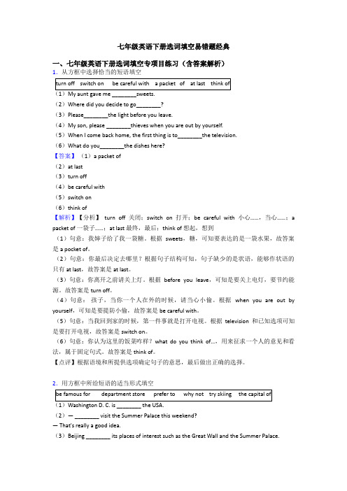 七年级英语下册选词填空易错题经典