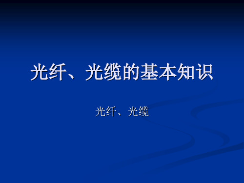 光纤、光缆的基本知识