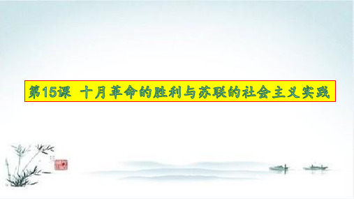 统编版高中历史《十月革命的胜利与苏联的社会主义实践》PPT精美课件1