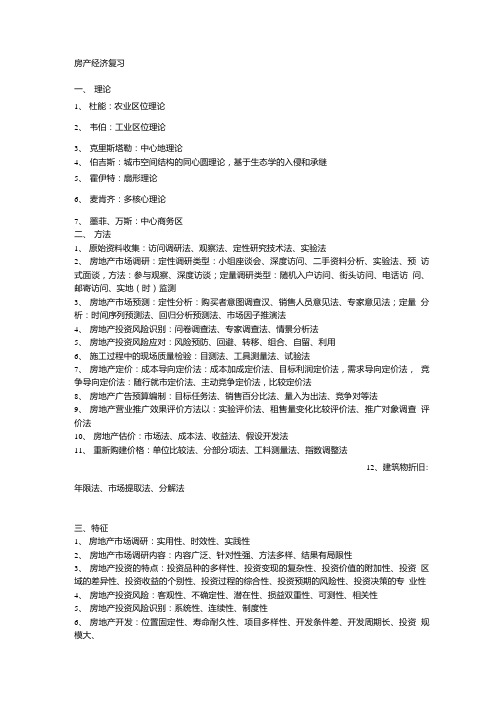 房产经济复习.doc