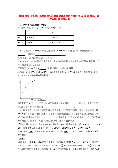 2020-2021【化学】化学化学反应原理综合考查的专项培优 易错 难题练习题(含答案)附详细答案