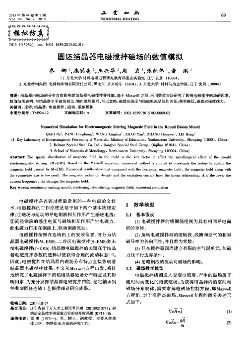 圆坯结晶器电磁搅拌磁场的数值模拟