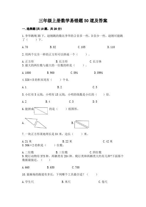 三年级上册数学易错题50道及参考答案(满分必刷)