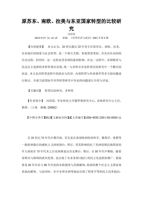 原苏东南欧拉美与东亚国家转型的比较研究