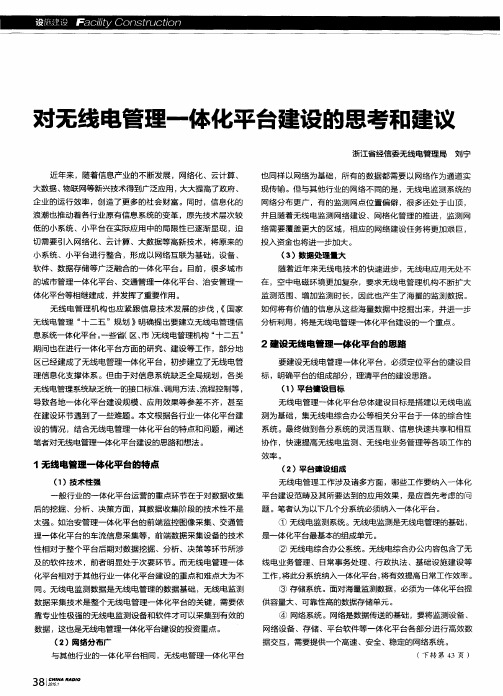 对无线电管理一体化平台建设的思考和建议