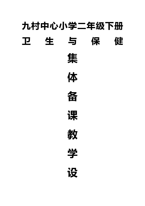二年级下册卫生与保健教案