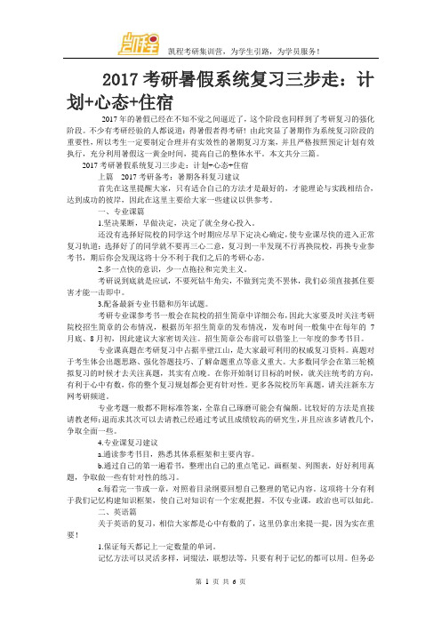 2017考研暑假系统复习三步走：计划+心态+住宿