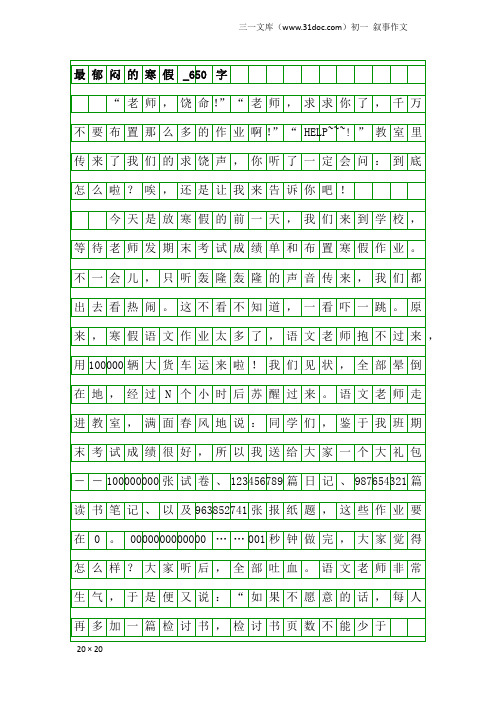 初一叙事作文：最郁闷的寒假_650字