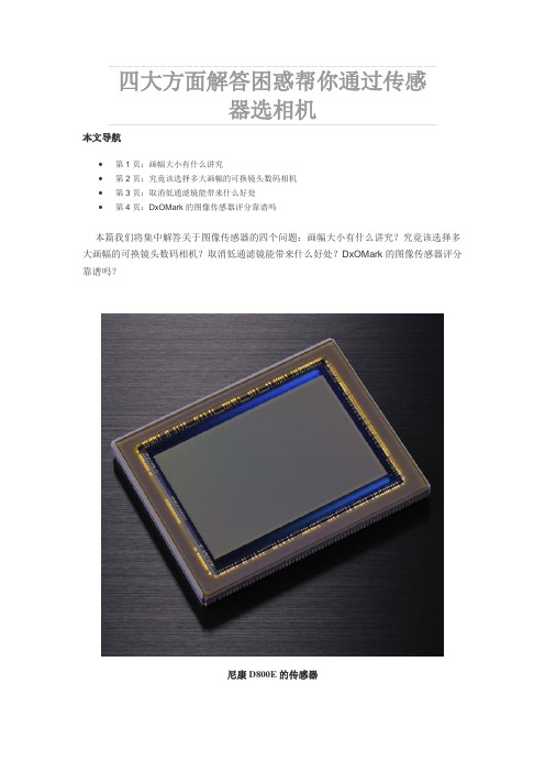 四大方面解答困惑帮你通过传感器选相机