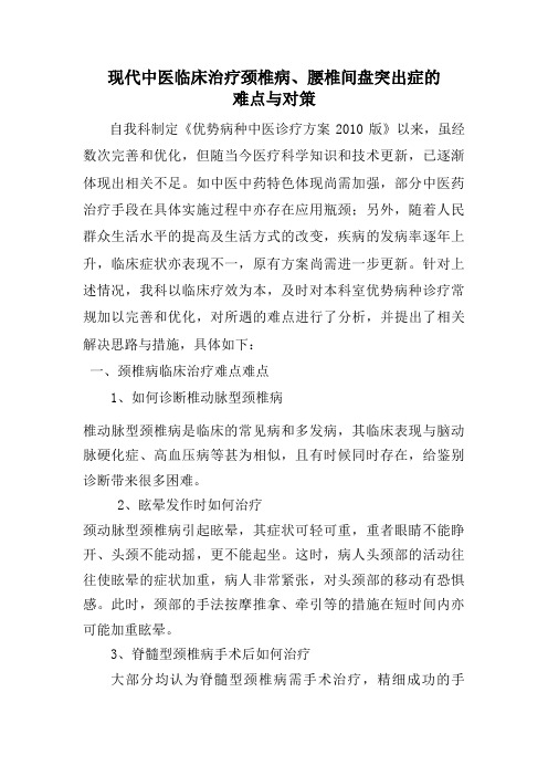 现代中医临床治疗颈椎病、腰椎间盘突出症的 
