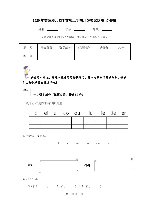 2020年实验幼儿园学前班上学期开学考试试卷 含答案