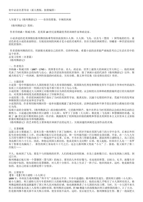 初中必读名著导读(新人教版,按册编排)