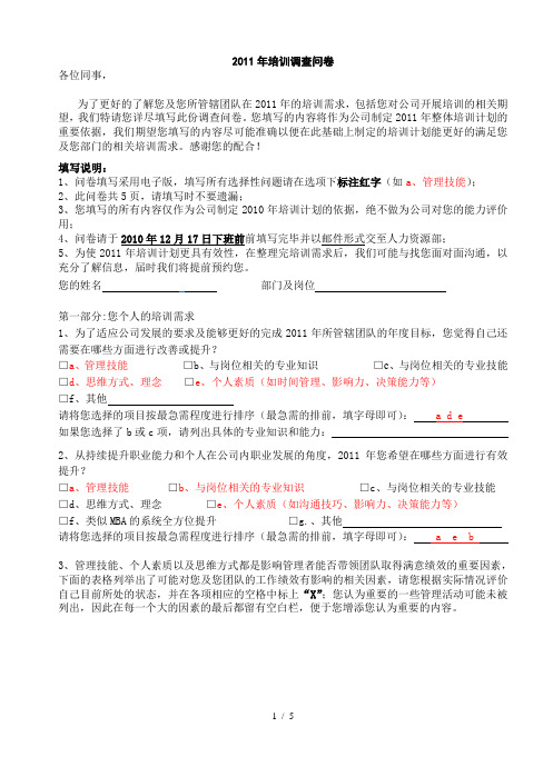 2011年公司培训调查表