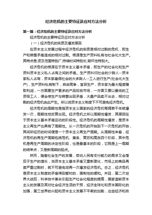 经济危机的主要特征及应对方法分析