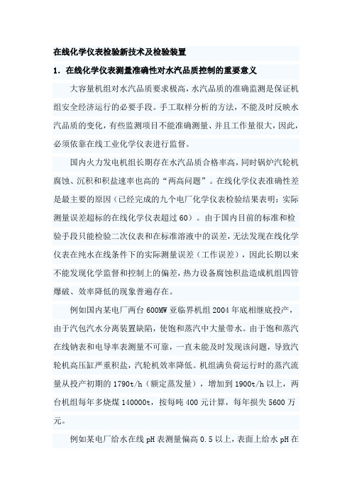 在线化学仪表检验新技术及检验装置