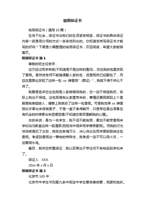 吸烟保证书