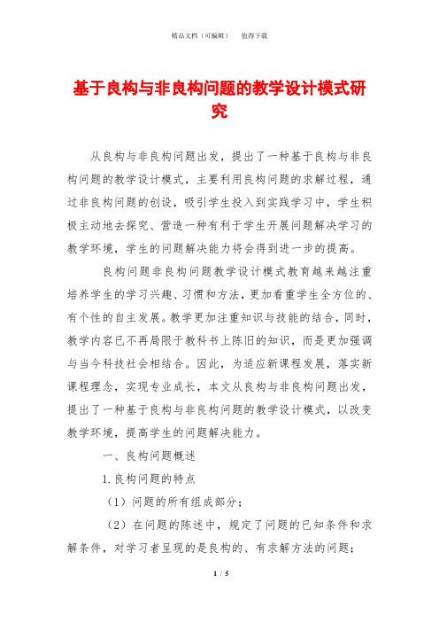 基于良构与非良构问题的教学设计模式研究