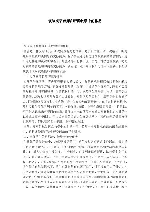 谈谈英语教师在听说教学中的作用-模板
