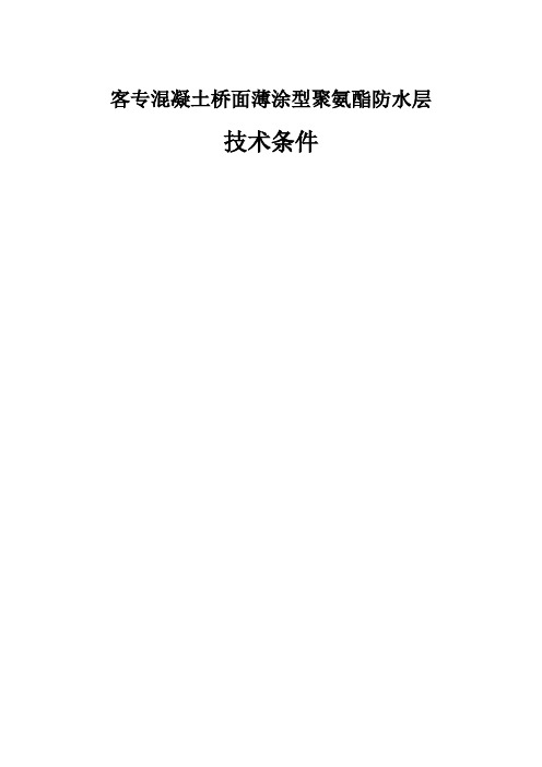 客专混凝土桥面薄涂型聚氨酯防水层
